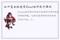 提高编码速度神器，Emmet使用教程来了！