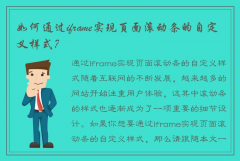 通过iframe如何实现页面滚动条的自定义样式