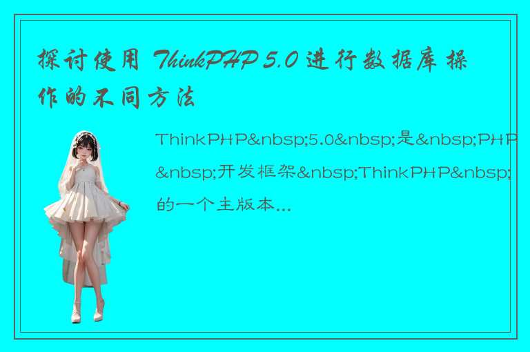 关于ThinkPHP 5.0中对数据库操作的一些常见方法