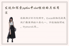 简单来说一下python中xlwt模块的具体用法