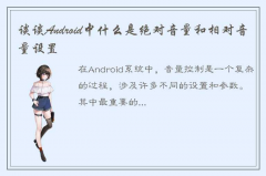 Android中绝对音量和相对音量设置的基本介绍