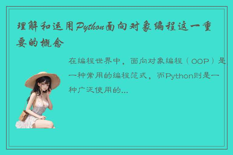 深入探讨Python面向对象编程这些概念