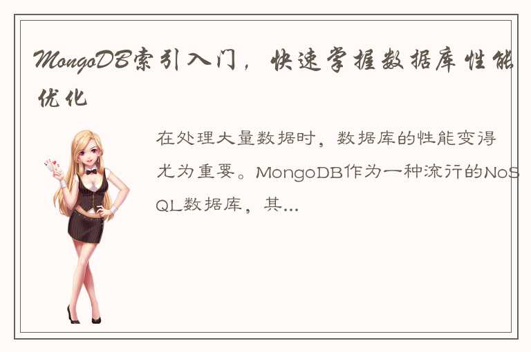 快速入门MongoDB数据库索引的创建和使用