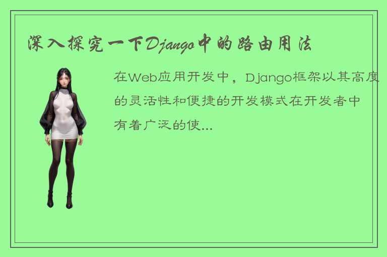 详细阐述Django框架中路由的使用