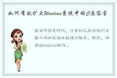 在Windows系统中扩大C盘的操作步骤和注意事项