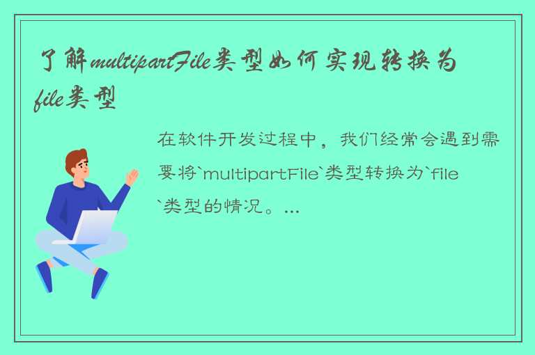 将multipartFile转换为file是一个常见的需求