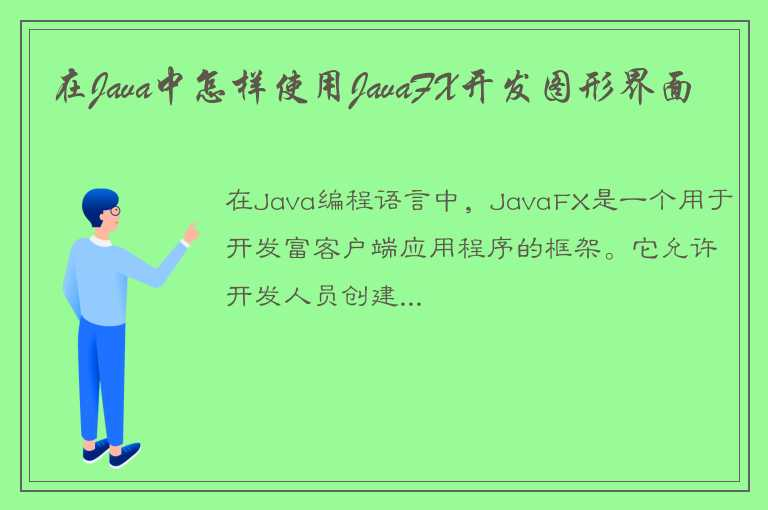 深入探讨Java中的JavaFX是如何开发图形界面的