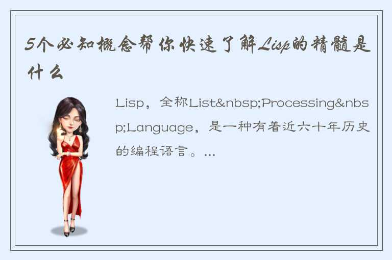 在当前的编程世界里，Lisp的精髓是什么