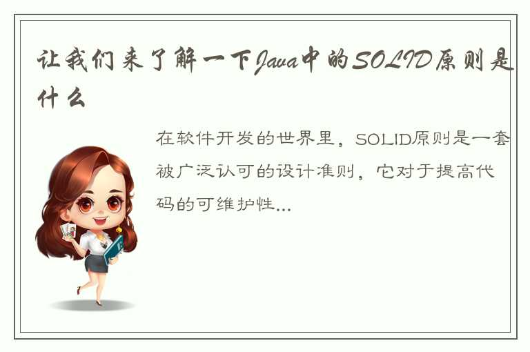 Java程序员必备：掌握SOLID原则，写出更优雅、健壮的代码