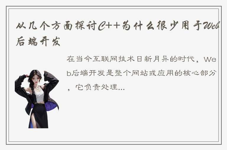 从多个角度解析为什么C++很少用于Web后端开发