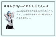 详细了解Java中的享元模式是什么