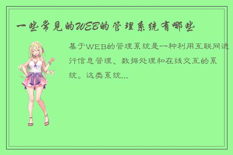 深入探讨几种常见的基于WEB的管理系统