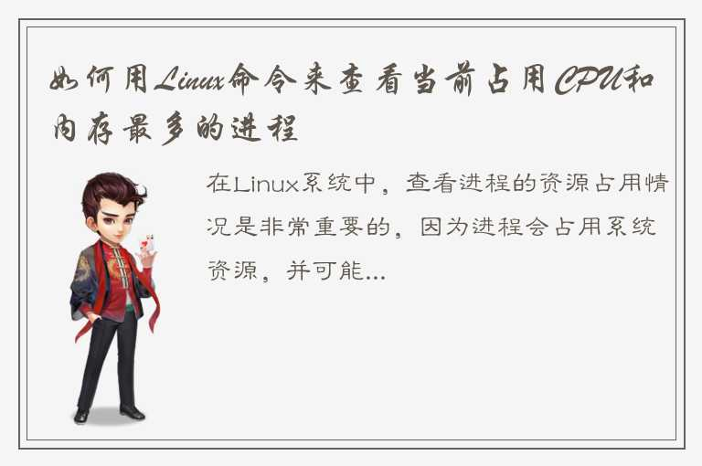 如何在Linux中查看当前占用CPU和内存最多的进程