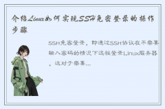 详细解析Linux如何设置SSH免密登录