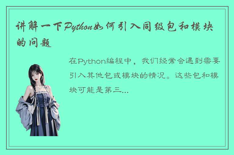 Python 如何引入同级包和模块