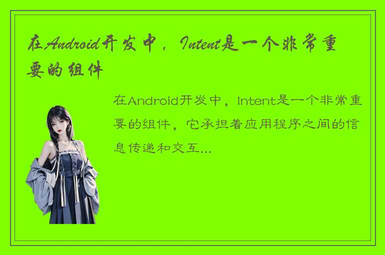 Android中Intent组件的入门学习心得