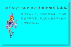 详细介绍如何用纯CSS实现表格的响应式布局