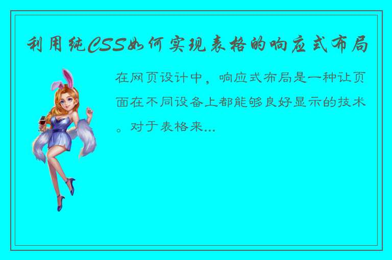 详细介绍如何用纯CSS实现表格的响应式布局