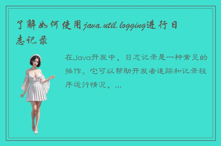 Java中的日志记录是开发中不可或缺的一环