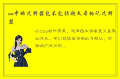 详细讲解一下css中的选择器包不包括超文本标记选择器