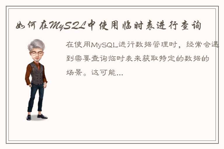 深入探讨如何在MySQL中查询临时表