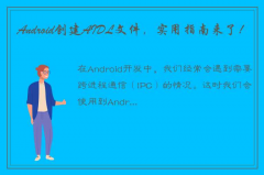 一份详细的Android 创建AIDL文件使用教程