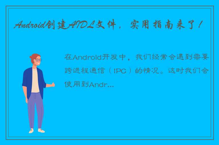 一份详细的AIDL文件创建和使用教程