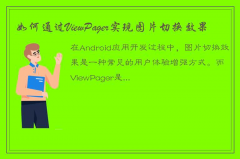 如何使用ViewPager实现图片切换效果