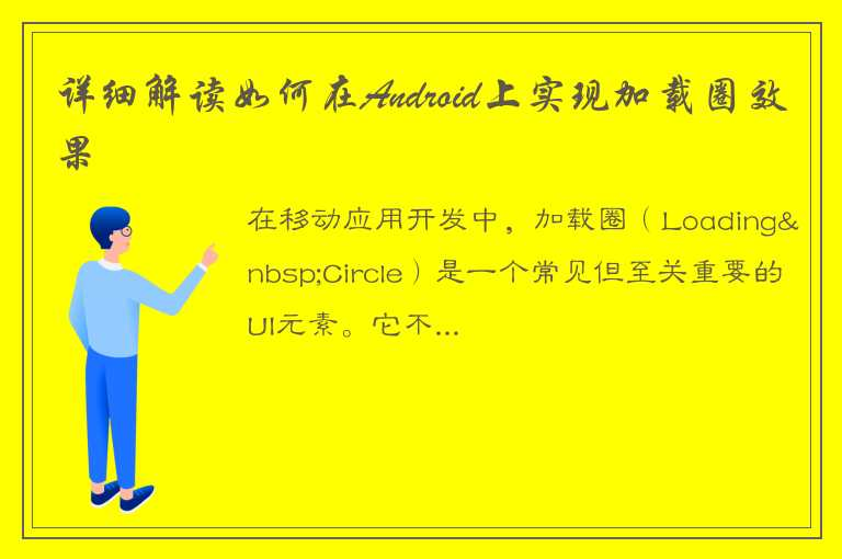 如何实现Android加载圈效果呢？