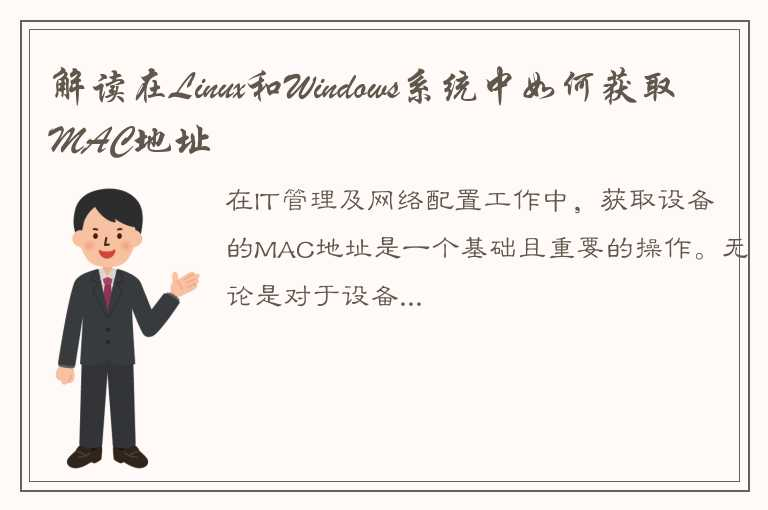 在Linux和Windows系统下获取MAC地址的标准操作流程