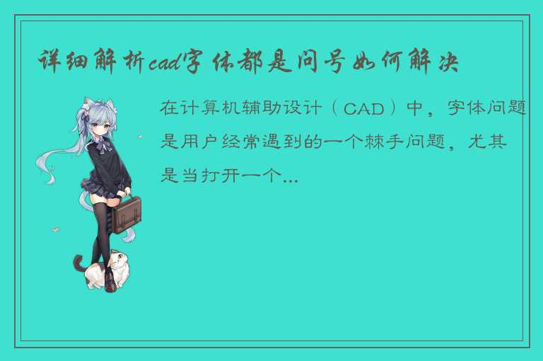 详细介绍如何解决CAD字体显示为问号的方法