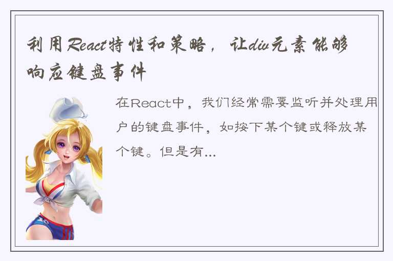 react中键盘事件无法在div上触发的问题解决