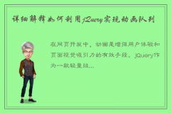 详细解释如何利用jQuery实现动画队列