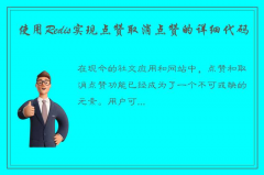 聊聊如何使用Redis来实现点赞、取消点赞的功能