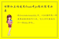 详细解释Oracle中for循环的使用方法