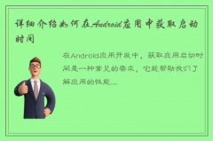 Android启动时间如何查看？专业教程来了