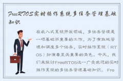 提高效率的FreeRTOS实时操作系统多任务管理基础知识