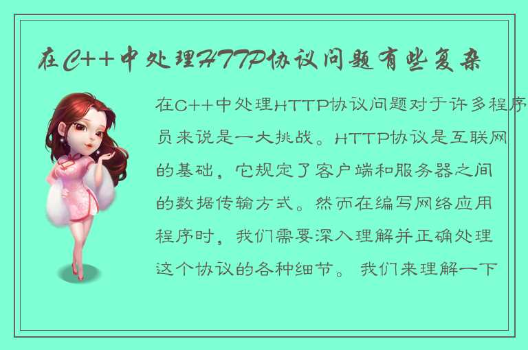 在C++开发中处理HTTP协议的重要性和复杂性