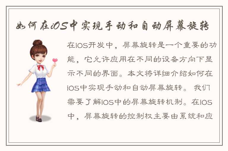 掌握如何实现IOS手动和自动的屏幕旋转