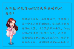 探讨如何更改＂MobileFile＂文件夹的路径