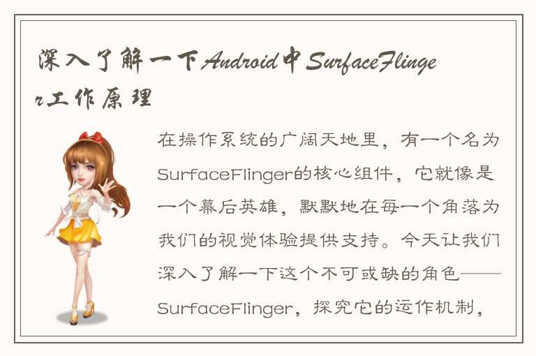 理解SurfaceFlinger的工作原理