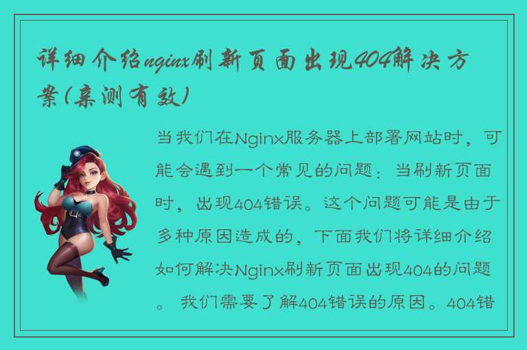 如何解决Nginx刷新页面出现404的问题