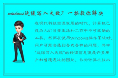 解决Windows延缓写入失败，只需4步！