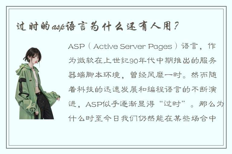 过时的ASP语言为何仍有人坚持使用？