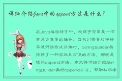 Java中的append方法，专业解析来了！