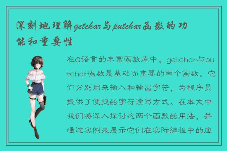 深入理解C语言getchar与putchar函数