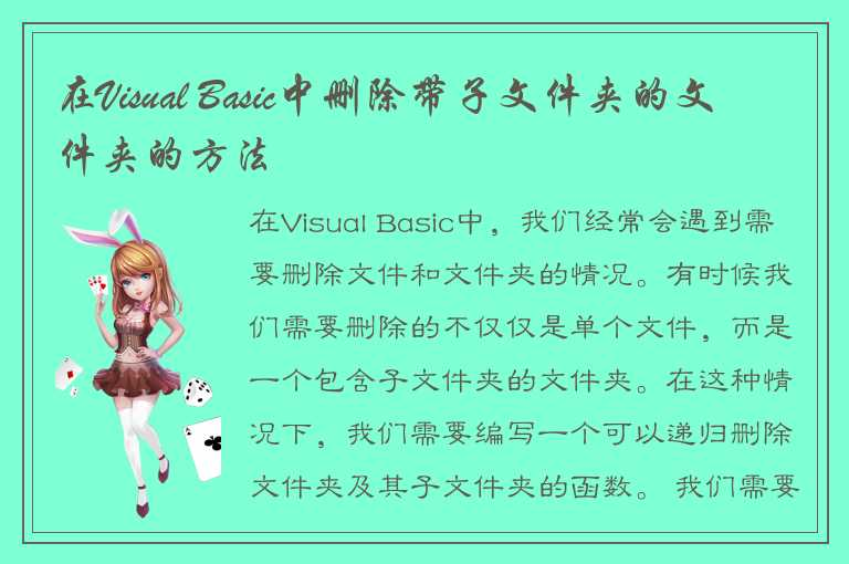 使用Visual Basic如何删除带子文件夹的文件夹