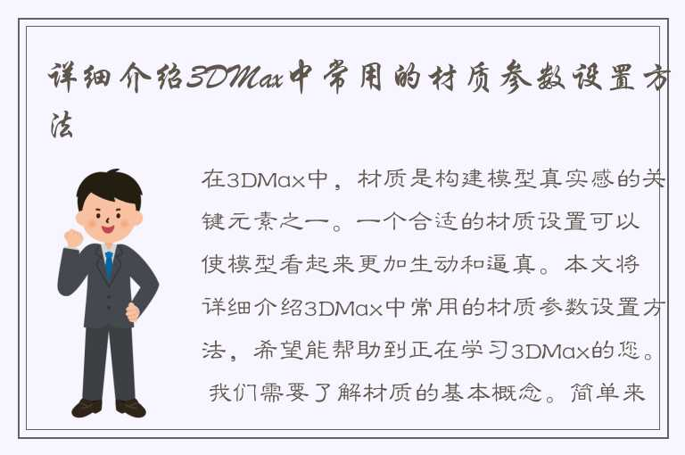 详细介绍3DMax中常用的材质参数设置方法