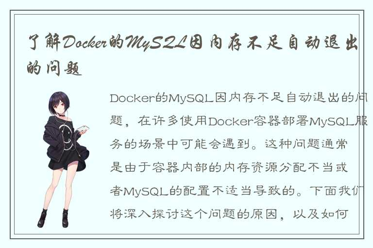 docker mysql内存不足自动退出？解决方案揭秘